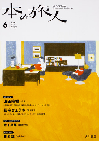 「本の旅人」２０１６年６月号