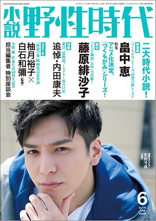 「小説 野性時代」第１７５号　２０１８年６月号