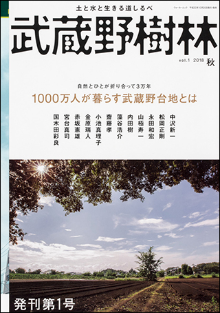 「武蔵野樹林 ｖｏｌ．１　２０１８秋」