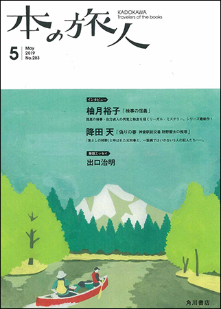 「本の旅人２０１９年５月号」