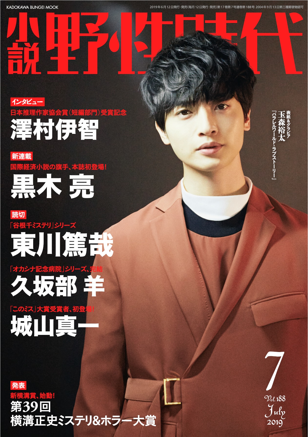 「小説 野性時代　第１８８号　２０１９年７月号」