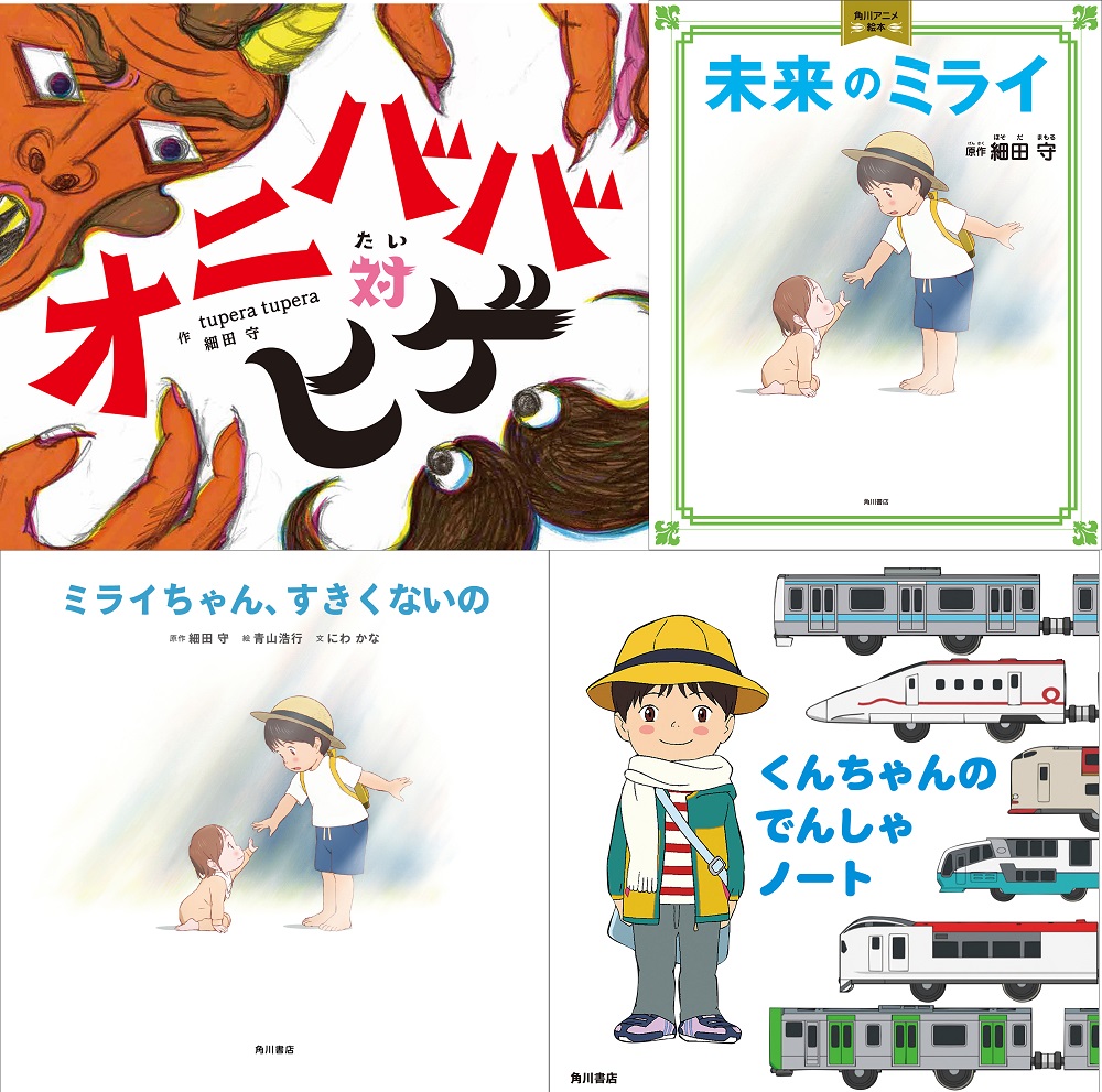 アニメーション映画から絵本が誕生 細田守監督最新作 未来のミライ から生まれた絵本が４冊も発売 カドブン