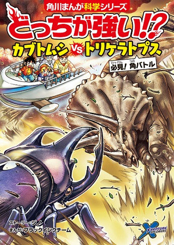 ココリコ田中さんも大絶賛 累計100万部突破 角川まんが科学シリーズ どっちが強い 最新刊発売 カドブン