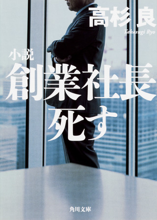 『小説　創業社長死す』