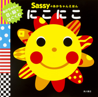 『Sassyのあかちゃんえほん にこにこ』