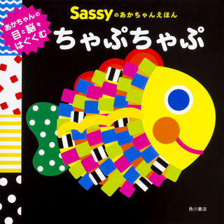 『Sassyのあかちゃんえほん ちゃぷちゃぷ』