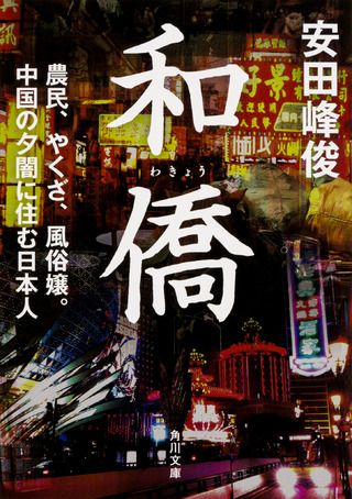 『和僑　農民、やくざ、風俗嬢。中国の夕闇に住む日本人』