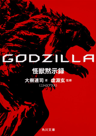 『ＧＯＤＺＩＬＬＡ　怪獣黙示録』