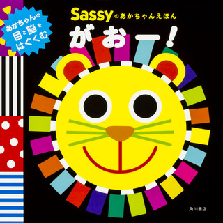 『Sassyのあかちゃんえほん がおー！』