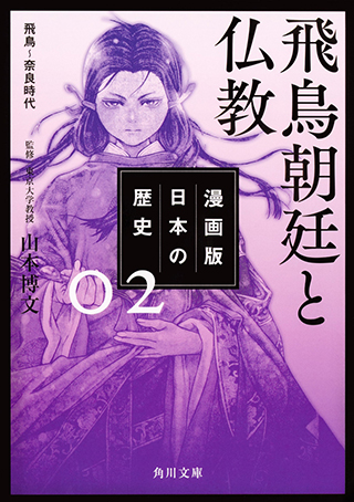 『漫画版　日本の歴史　２ 飛鳥朝廷と仏教　飛鳥～奈良時代』