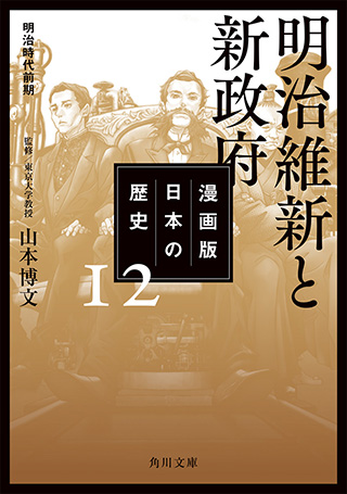 『漫画版　日本の歴史　１２ 明治維新と新政府　明治時代前期』