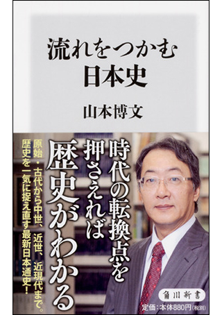 『流れをつかむ日本史』