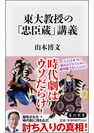  『東大教授の「忠臣蔵」講義』