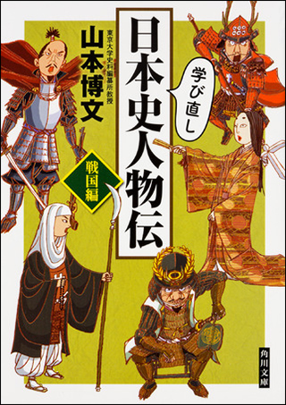 『学び直し日本史人物伝 戦国編』