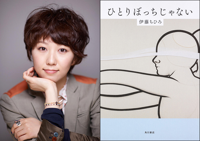 人気脚本家伊藤ちひろ初の小説『ひとりぼっちじゃない』刊行＆「タイプ