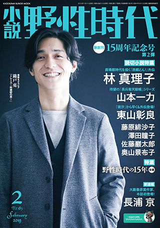 「小説　野性時代　第１８３号　２０１９年２月号」