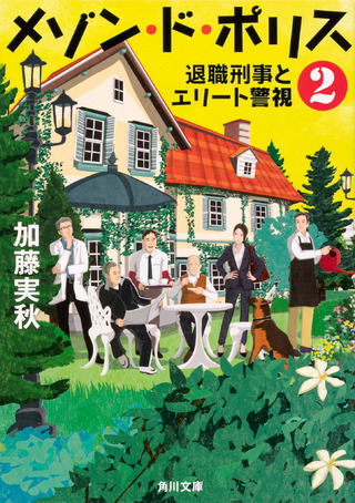 『メゾン・ド・ポリス２ 退職刑事とエリート警視』