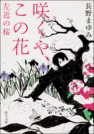 『咲くや、この花 左近の桜』