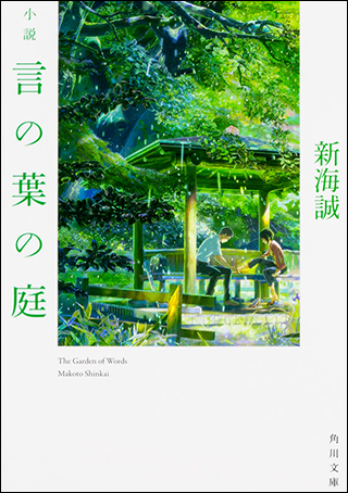 『小説　言の葉の庭』《カドフェス2019　対象作品》