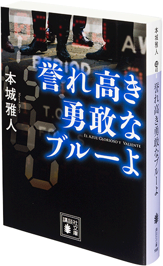 「誉れ高き勇敢なブルーよ」