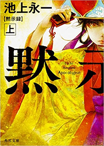 『 黙示録　上』