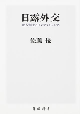 『日露外交 北方領土とインテリジェンス』