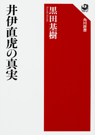 『井伊直虎の真実』