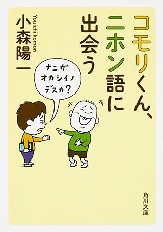 『コモリくん、ニホン語に出会う』