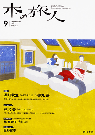 『本の旅人２０１７年９月号』