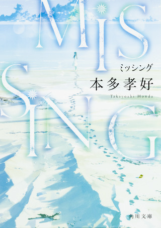 『ＭＩＳＳＩＮＧ』