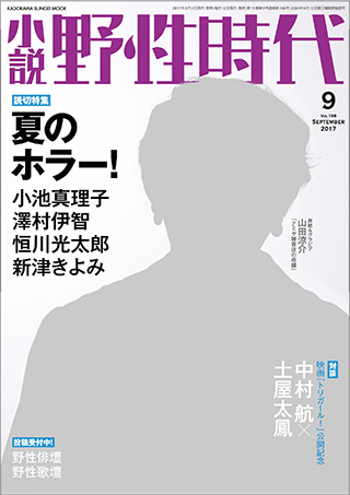 『小説　野性時代　第１６６号　２０１７年９月号』