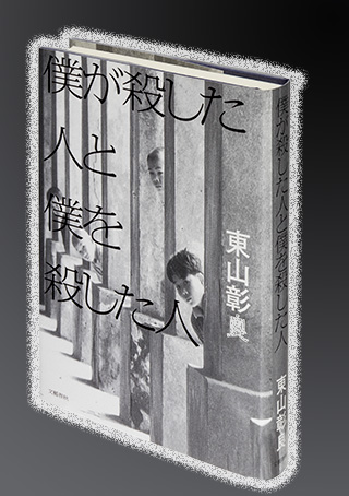 『僕が殺した人と僕を殺した人』（文藝春秋）