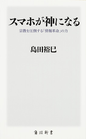 『スマホが神になる 宗教を圧倒する「情報革命」の力』