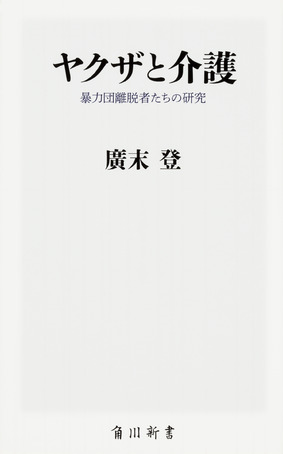 『ヤクザと介護 暴力団離脱者たちの研究』