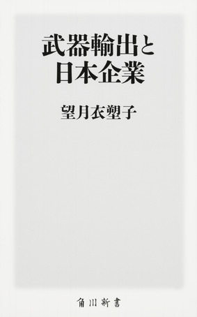 『武器輸出と日本企業』