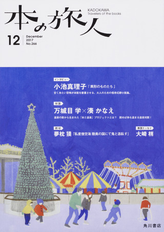 「本の旅人２０１７年１２月号」