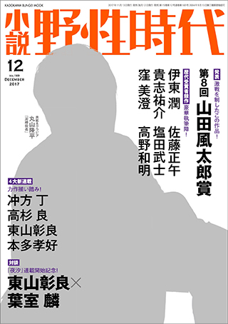 「小説　野性時代　第１６９号　２０１７年１２月号」