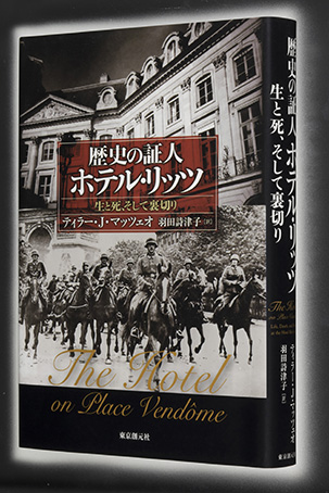 『歴史の証人　ホテル・リッツ 生と死、そして裏切り』（東京創元社）