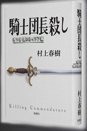 『騎士団長殺し　第1部 顕れるイデア編』(新潮社）