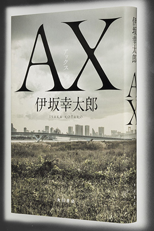 『ＡＸ アックス』