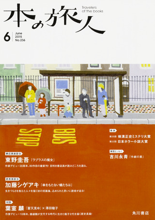 「本の旅人２０１５年６月号」