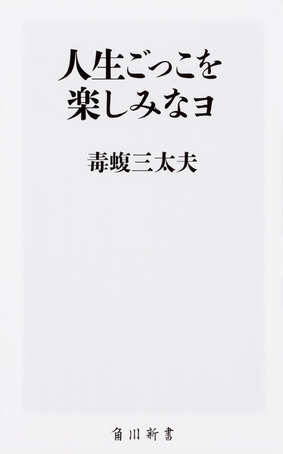 『人生ごっこを楽しみなヨ』