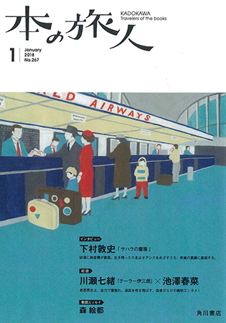 「本の旅人２０１８年１月号」