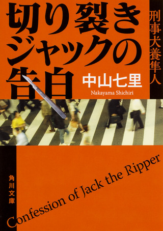 『切り裂きジャックの告白 刑事犬養隼人』