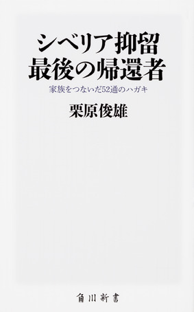 『シベリア抑留　最後の帰還者 家族をつないだ52通のハガキ』