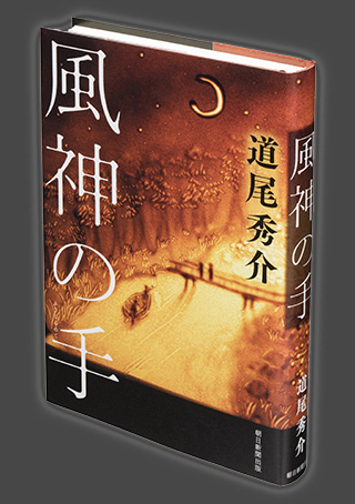 『風神の手』（朝日新聞出版）