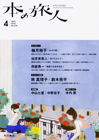 「本の旅人」２０１８年４月号