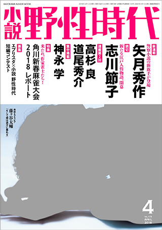 「小説 野性時代」　第１７３号　２０１８年４月号