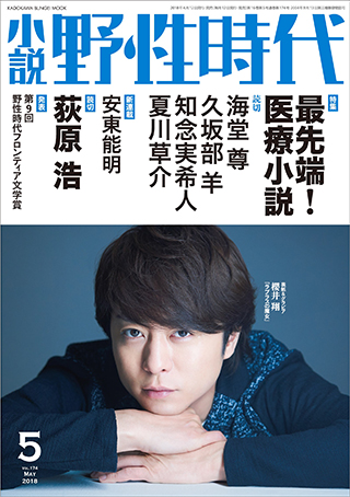 「小説 野性時代」　第１７４号　２０１８年５月号