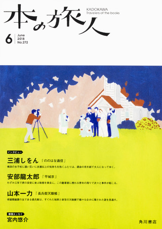 「本の旅人」２０１８年６月号